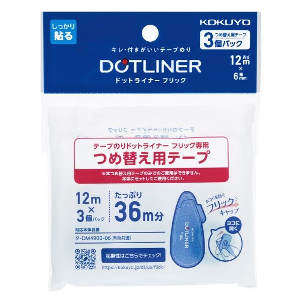 ＜Dotliner Flick＞ 點點雙面膠帶替芯 3個裝